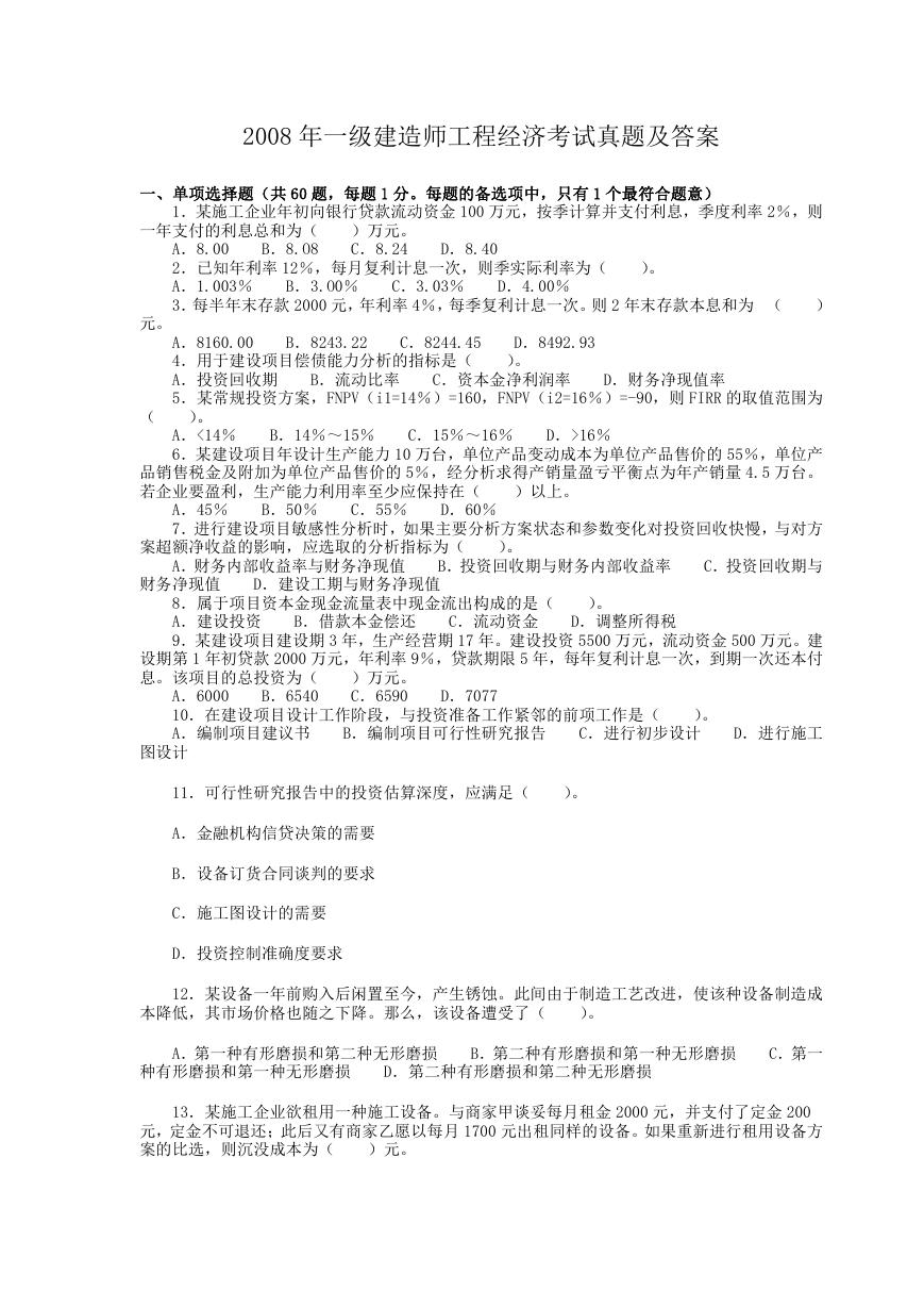 2008年一级建造师工程经济考试真题及答案.doc