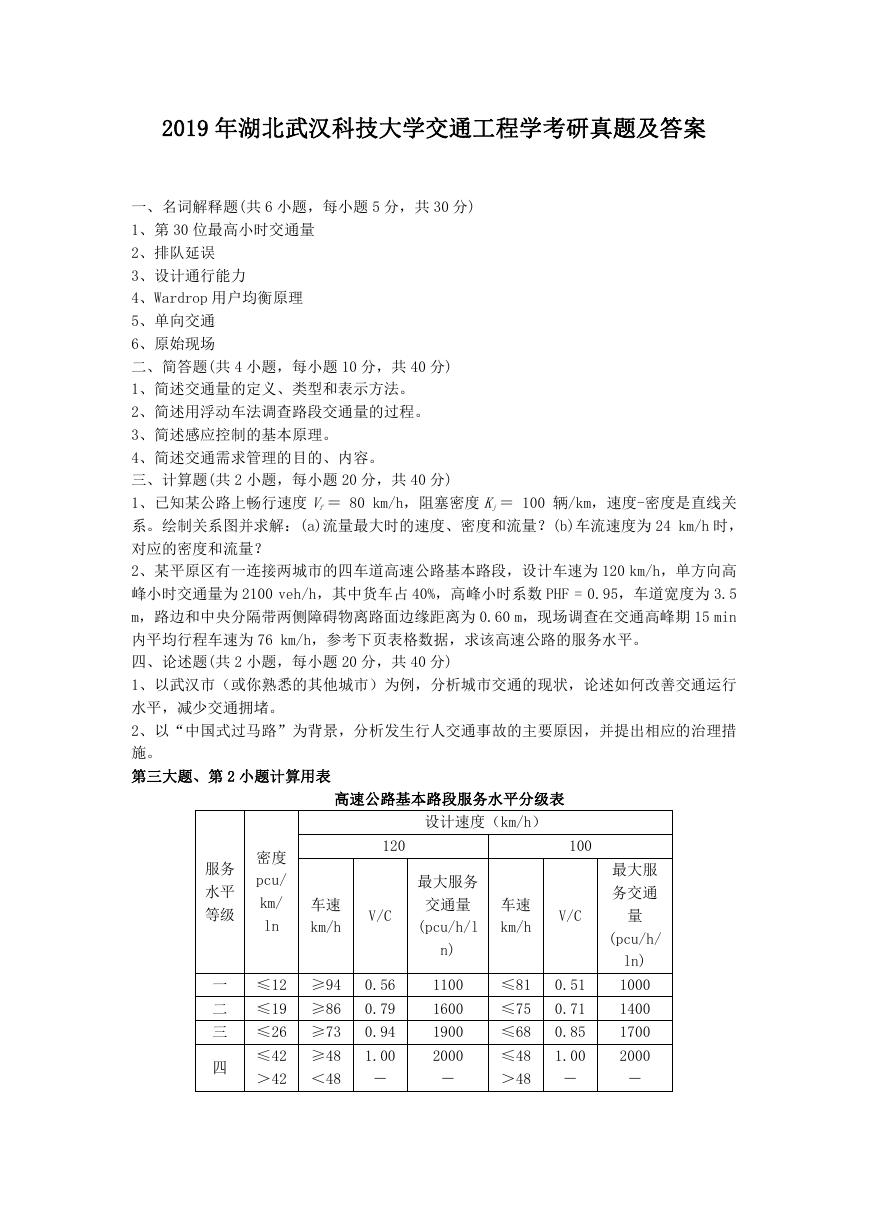 2019年湖北武汉科技大学交通工程学考研真题及答案.doc