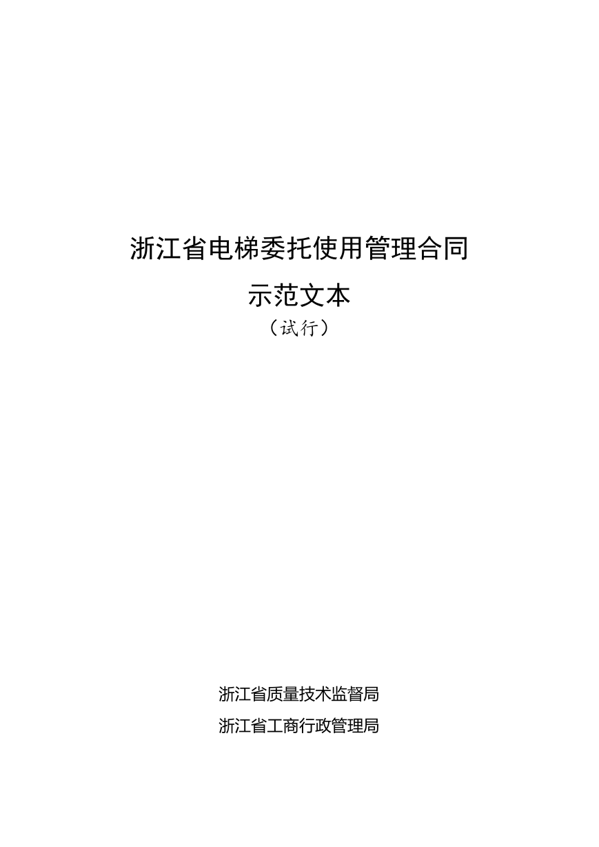 《浙江省电梯委托使用管理合同示范文本（试行）》.docx