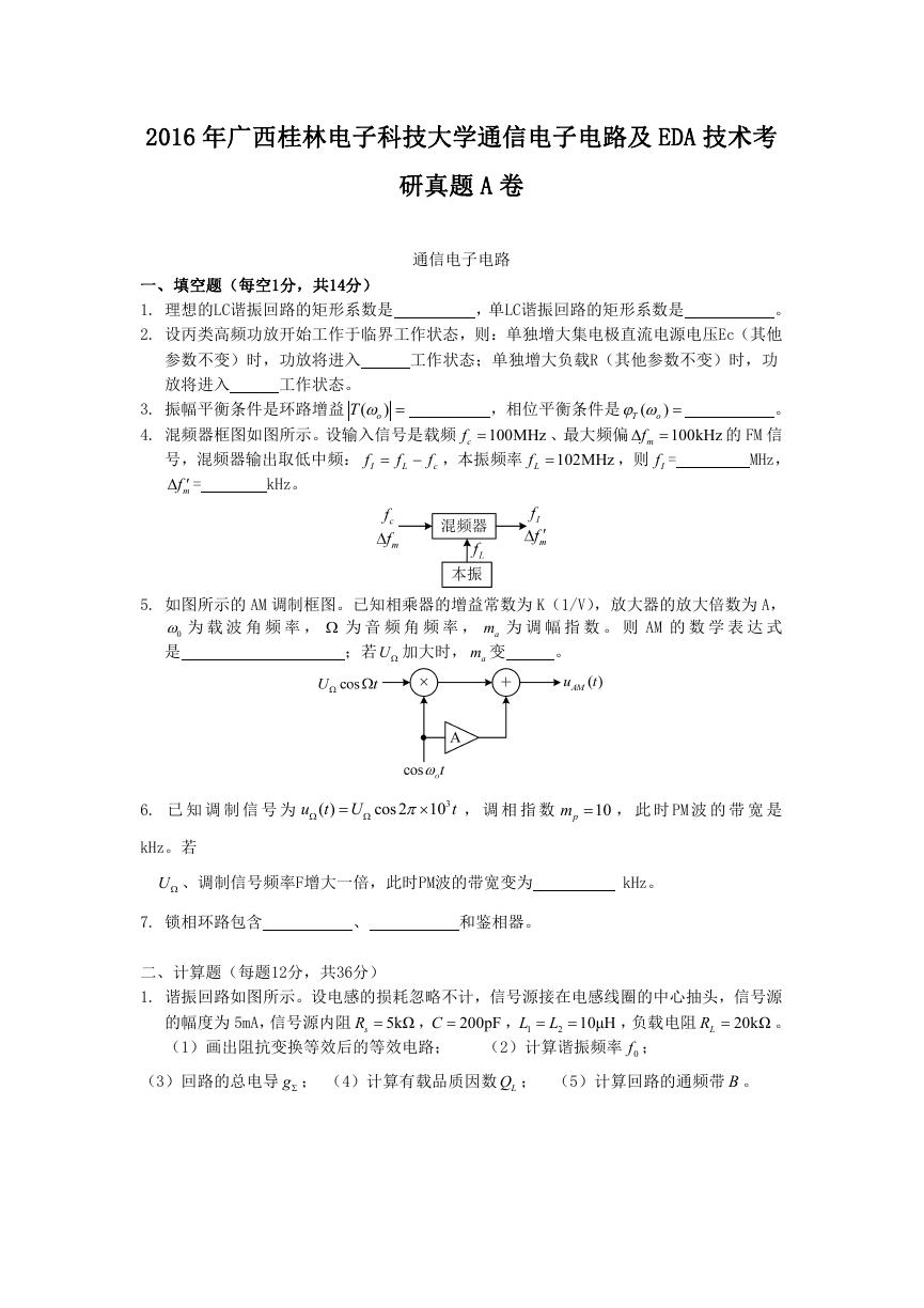 2016年广西桂林电子科技大学通信电子电路及EDA技术考研真题A卷.doc