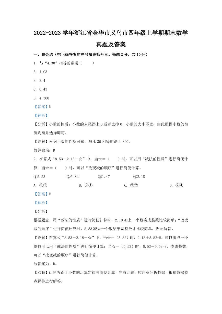 2022-2023学年浙江省金华市义乌市四年级上学期期末数学真题及答案.doc