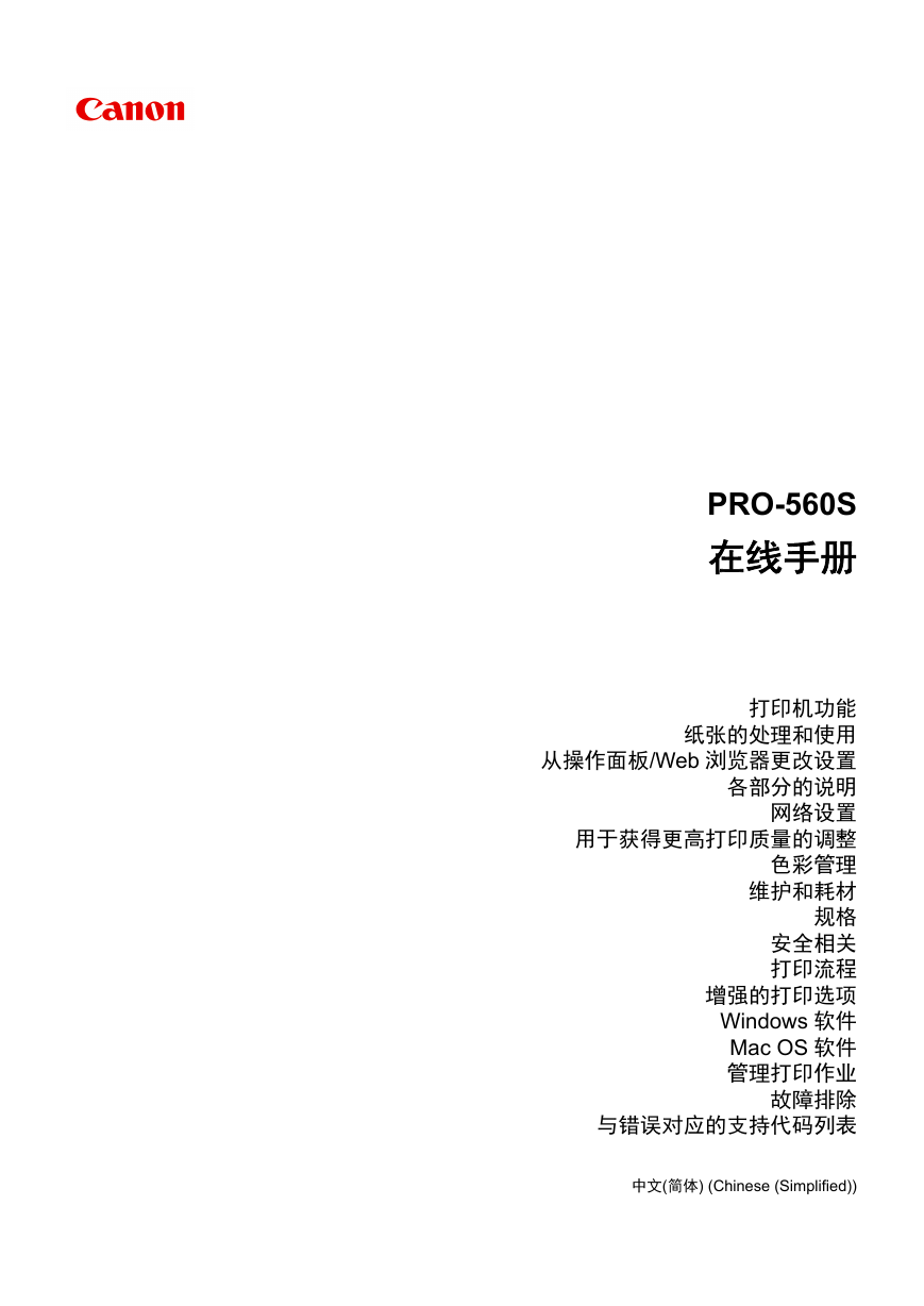 佳能打印机-imagePROGRAF PRO-560S说明书.pdf
