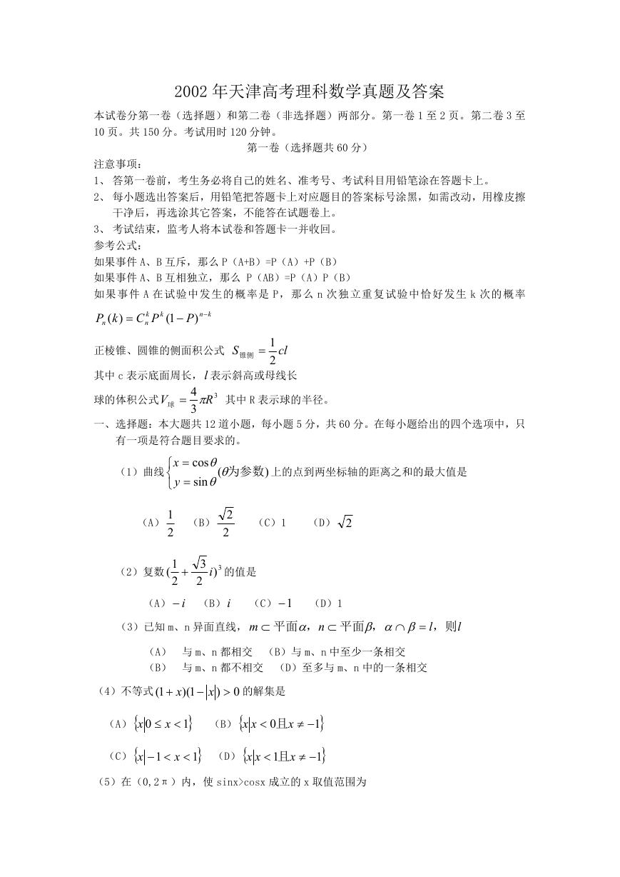 2002年天津高考理科数学真题及答案.doc