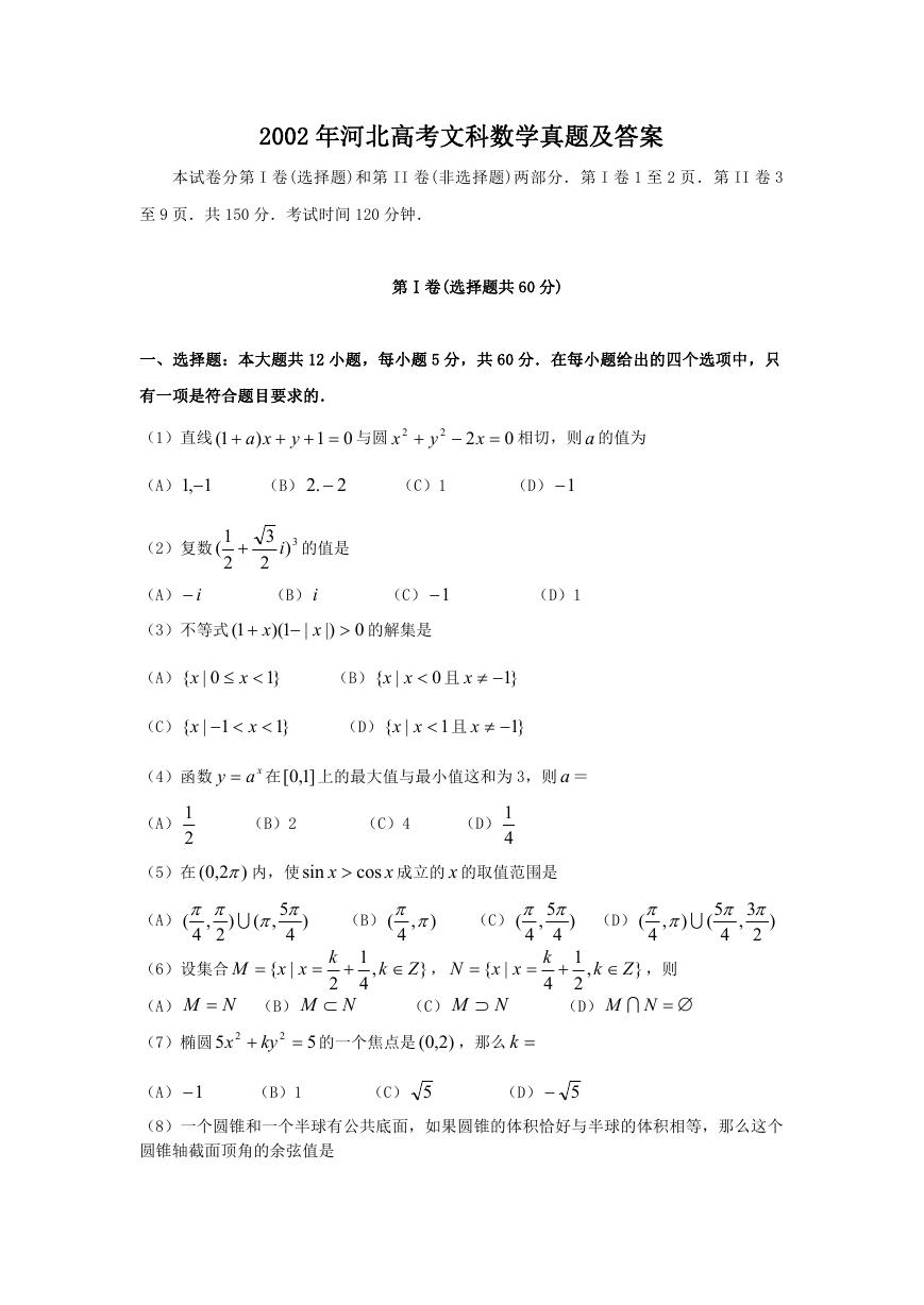 2002年河北高考文科数学真题及答案.doc