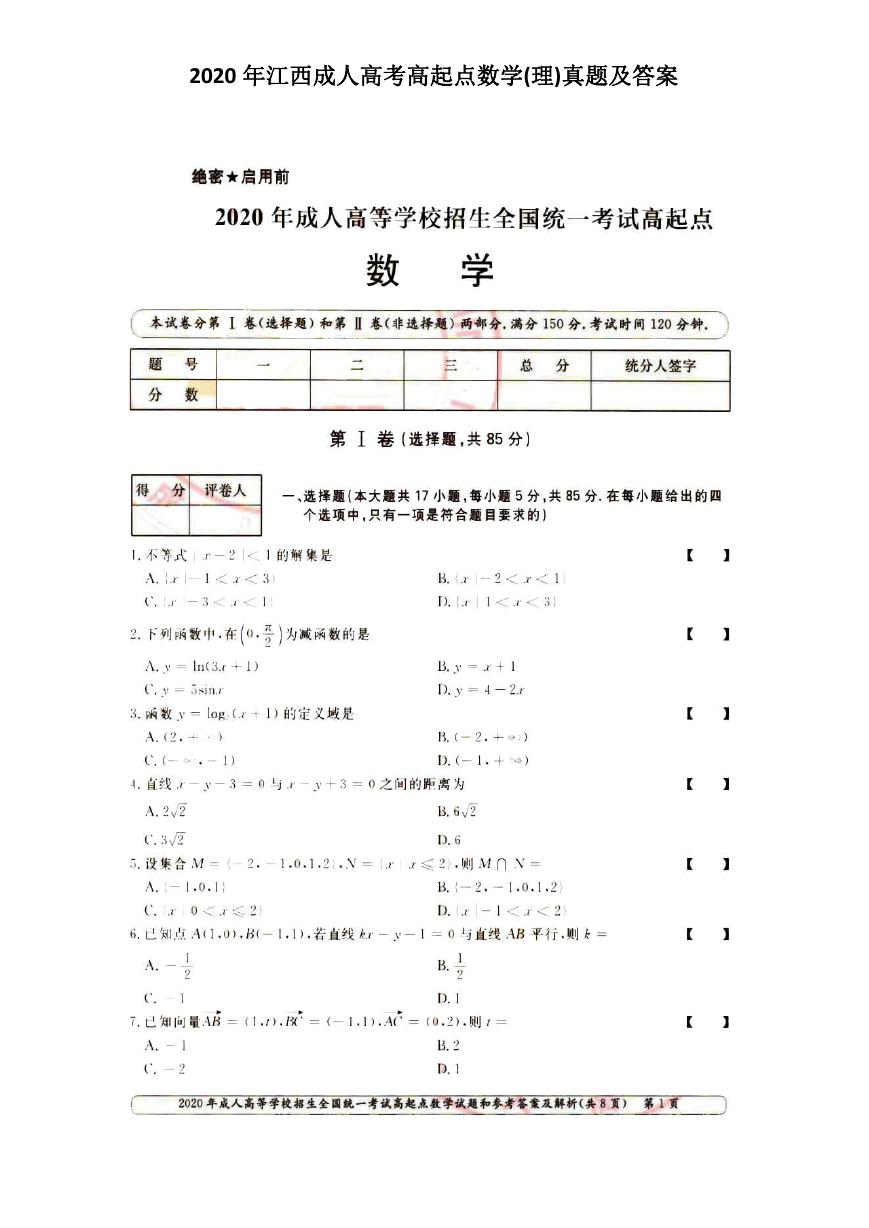 2020年江西成人高考高起点数学(理)真题及答案.doc