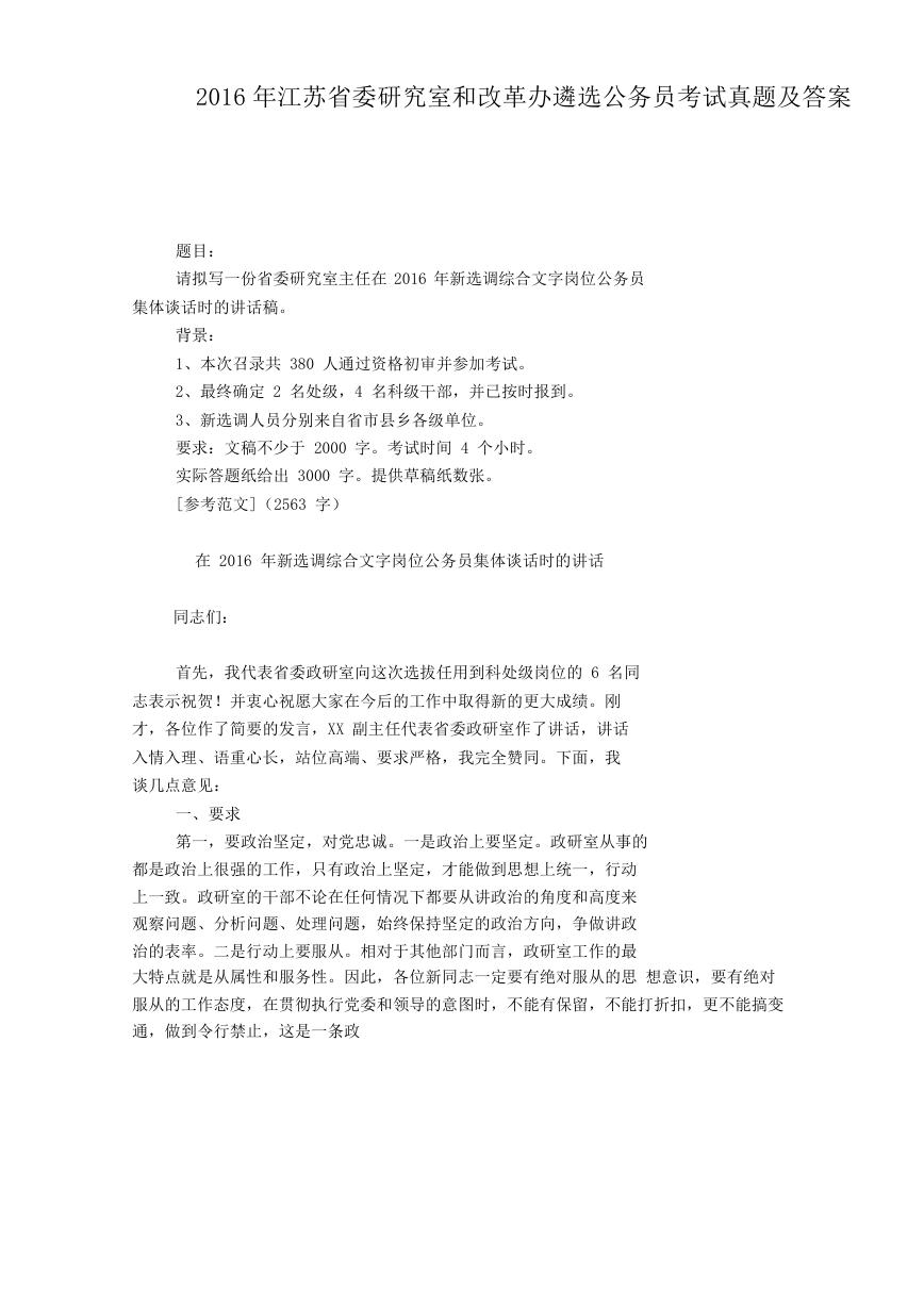 2016年江苏省委研究室和改革办遴选公务员考试真题及答案.doc