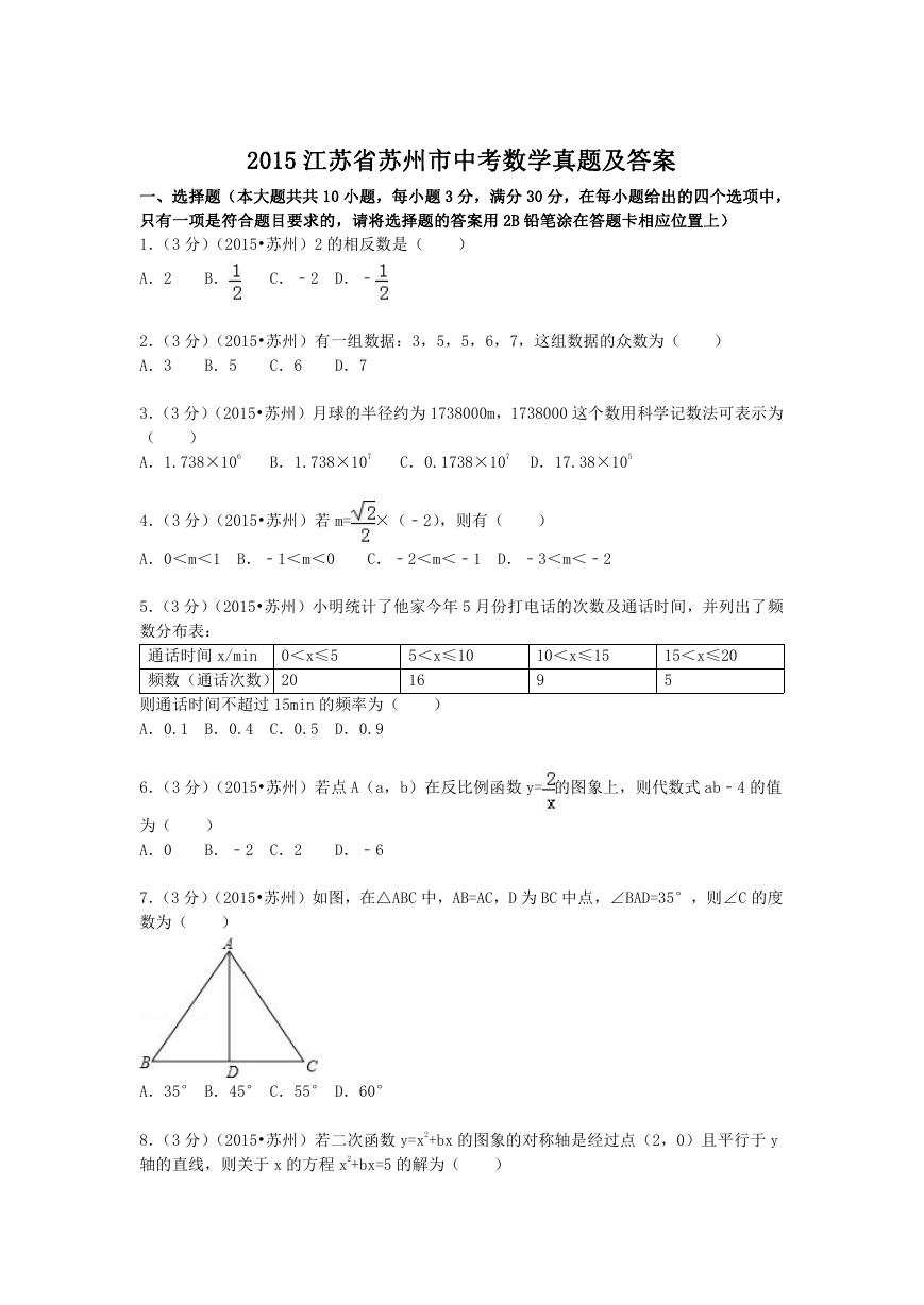 2015江苏省苏州市中考数学真题及答案.doc