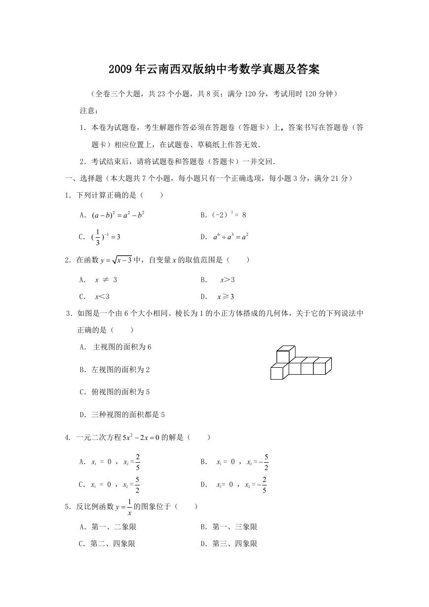 2009年云南西双版纳中考数学真题及答案.doc