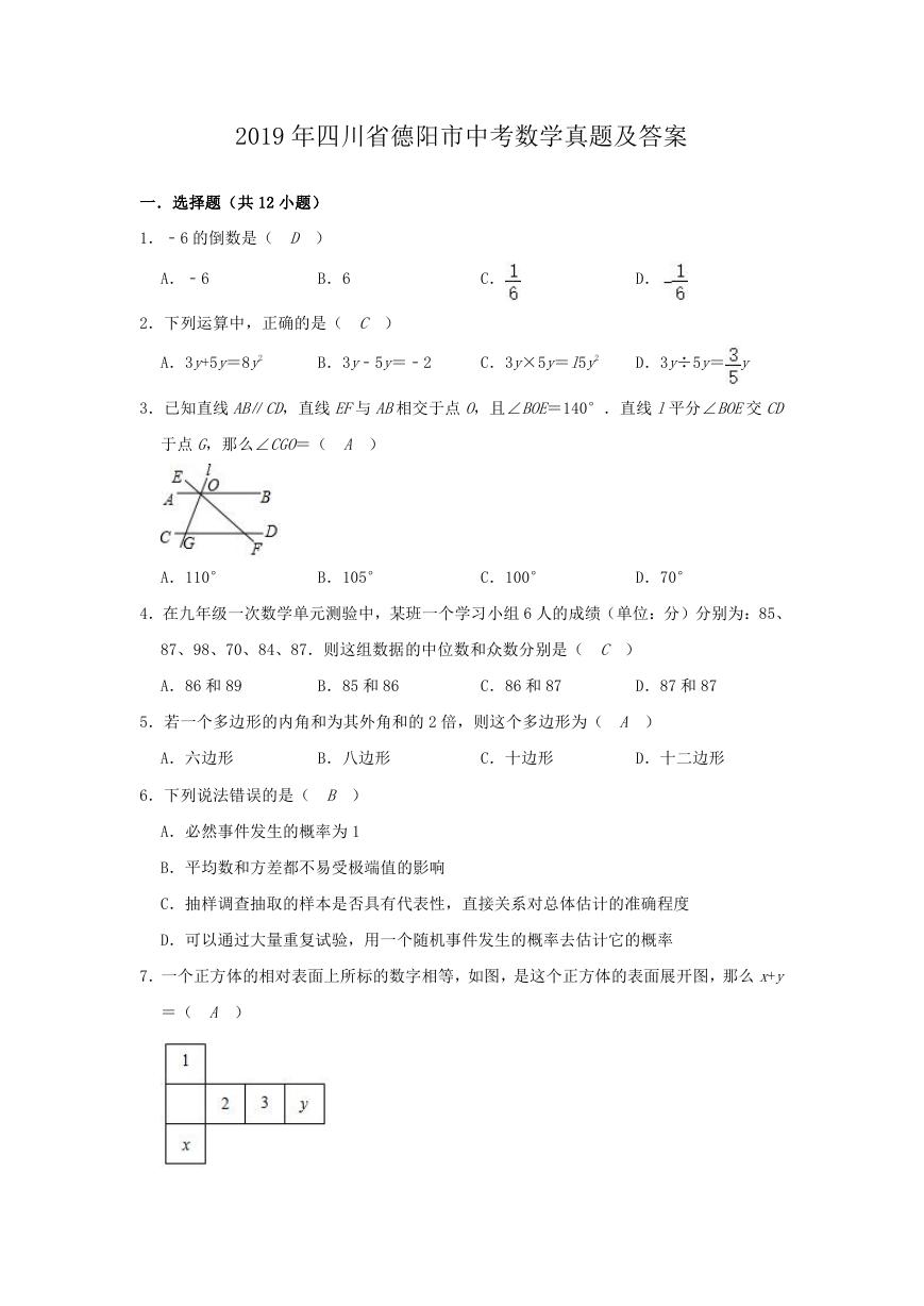 2019年四川省德阳市中考数学真题及答案.doc