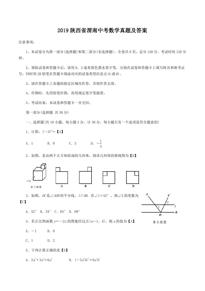 2019陕西省渭南中考数学真题及答案.doc