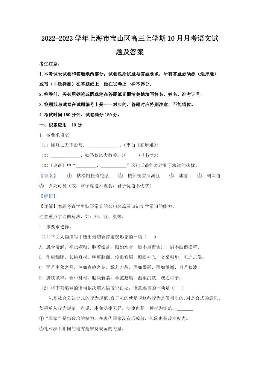 2022-2023学年上海市宝山区高三上学期10月月考语文试题及答案.doc