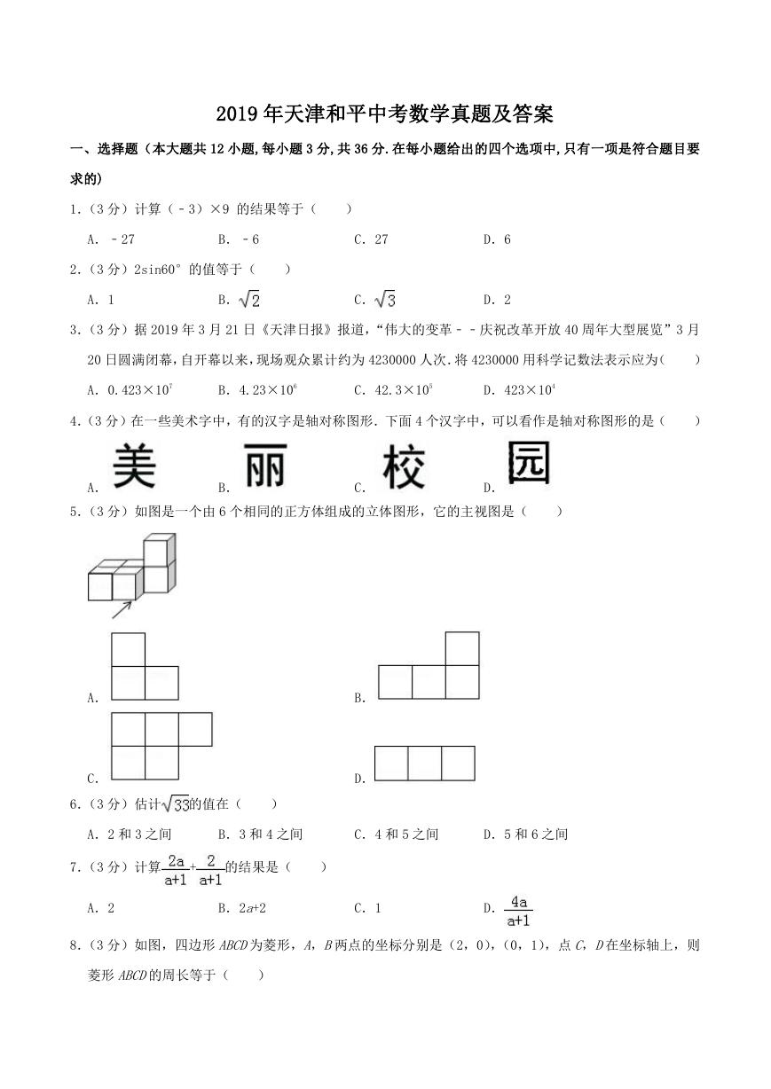 2019年天津和平中考数学真题及答案.doc