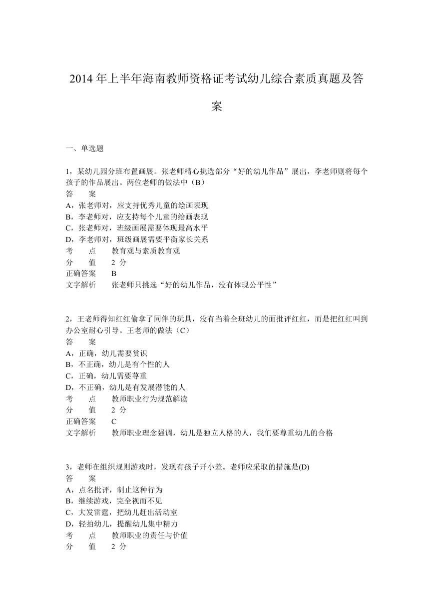 2014上半年海南教师资格证考试幼儿综合素质真题及答案.doc