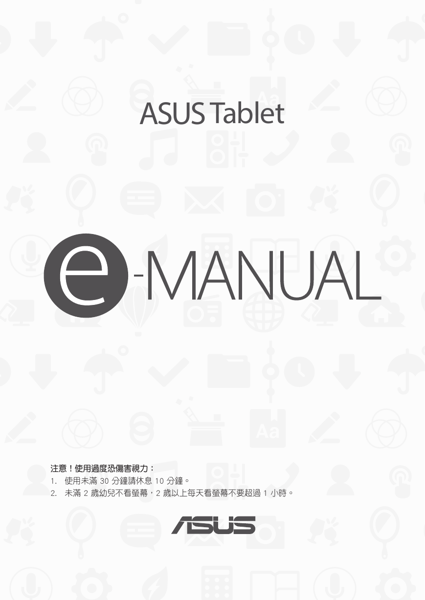 华硕掌上无线-ASUS ZenPad说明书.pdf