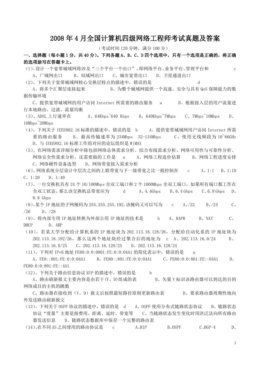 2008年4月全国计算机四级网络工程师考试真题及答案.doc