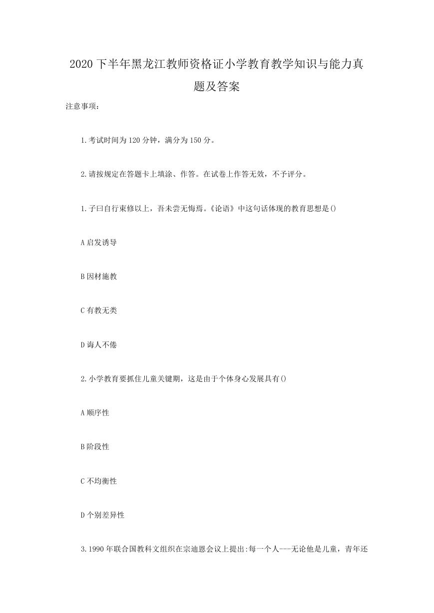 2020下半年黑龙江教师资格证小学教育教学知识与能力真题及答案.doc