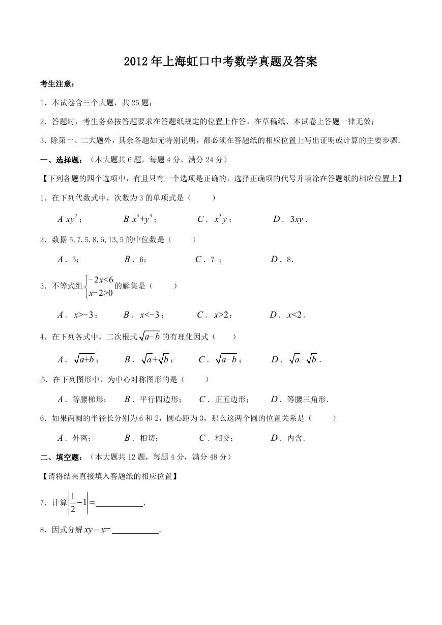 2012年上海虹口中考数学真题及答案.doc