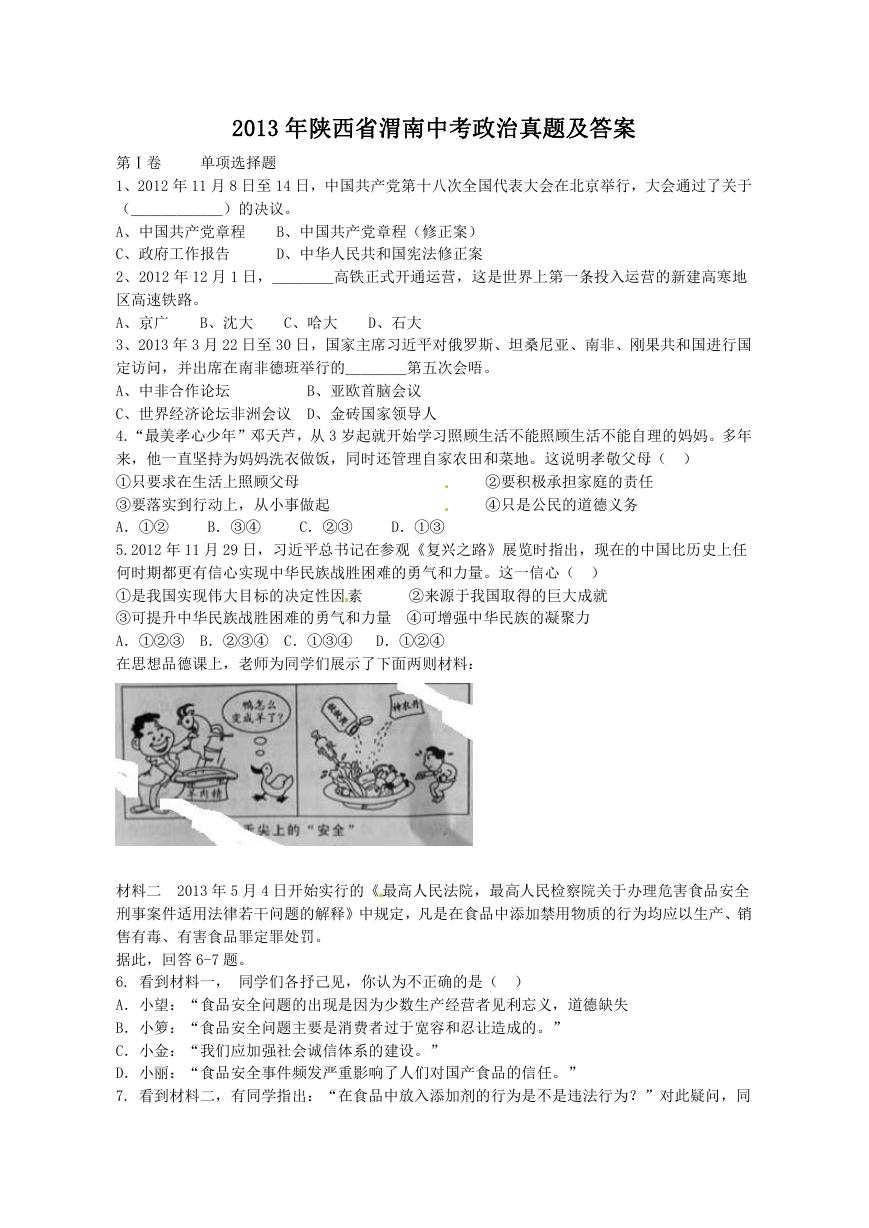 2013年陕西省渭南中考政治真题及答案.doc