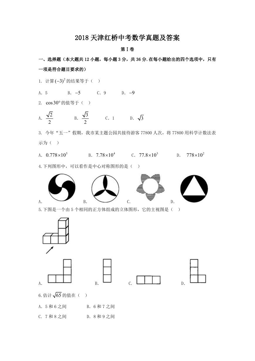 2018天津红桥中考数学真题及答案.doc