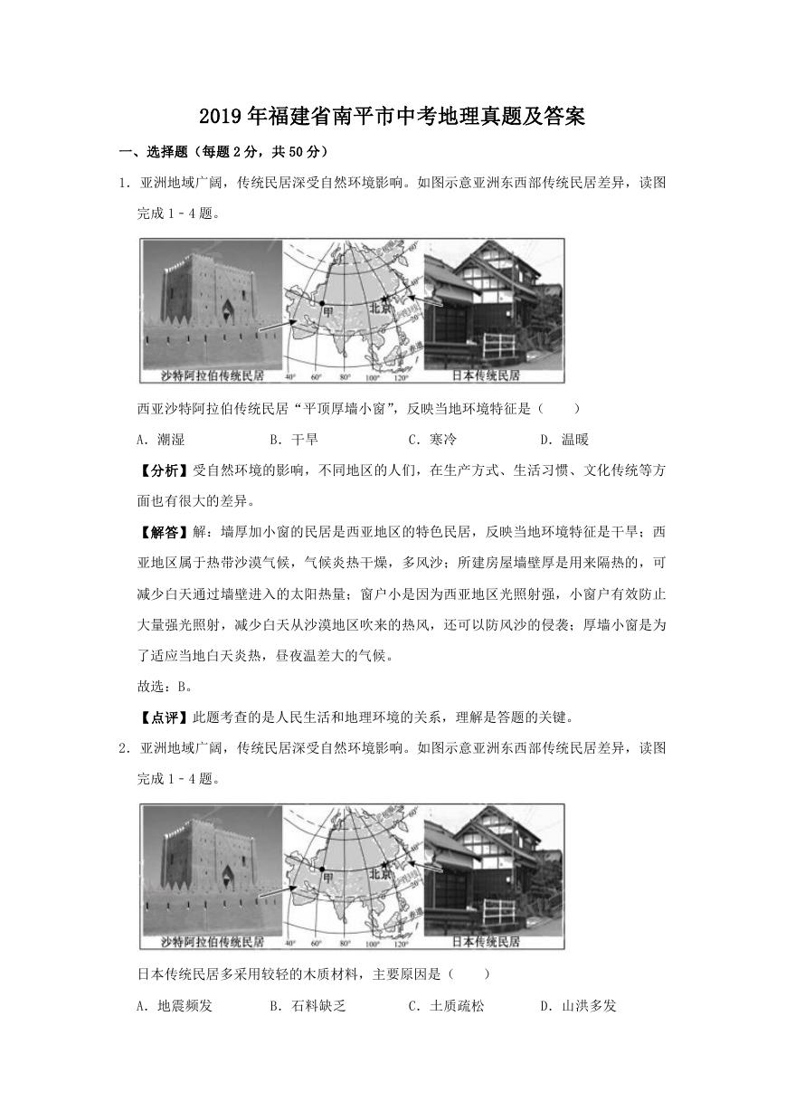 2019年福建省南平市中考地理真题及答案.doc