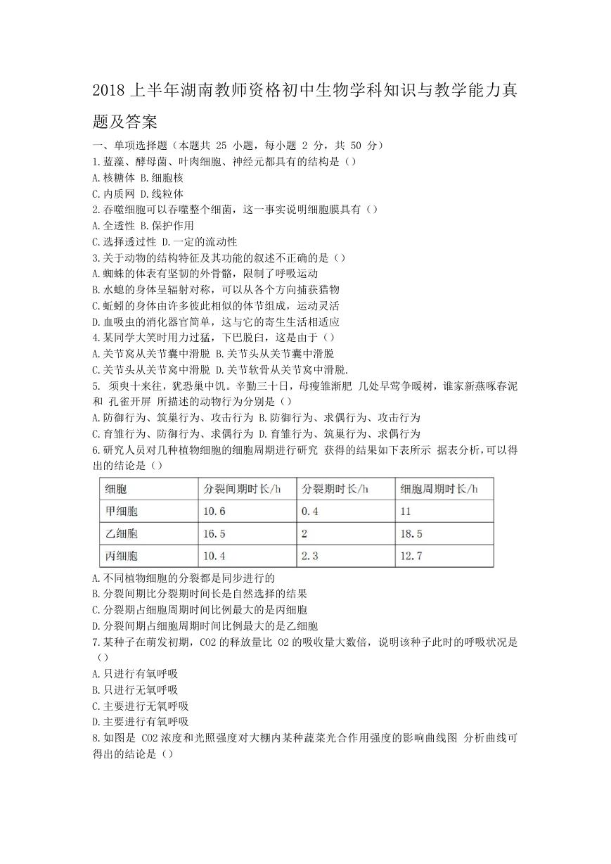 2018上半年湖南教师资格初中生物学科知识与教学能力真题及答案.doc