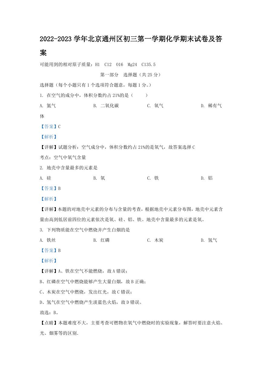 2022-2023学年北京通州区初三第一学期化学期末试卷及答案.doc