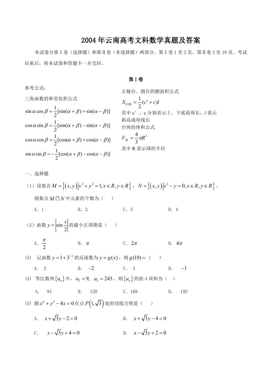 2004年云南高考文科数学真题及答案.doc