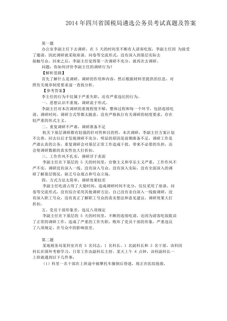 2014年四川省国税局遴选公务员考试真题及答案.doc