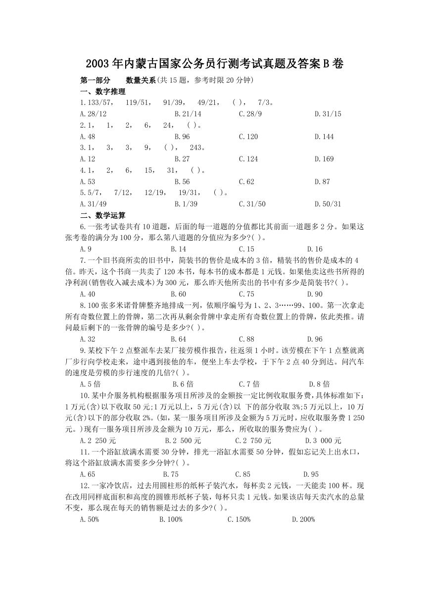 2003年内蒙古国家公务员行测考试真题及答案B卷.doc