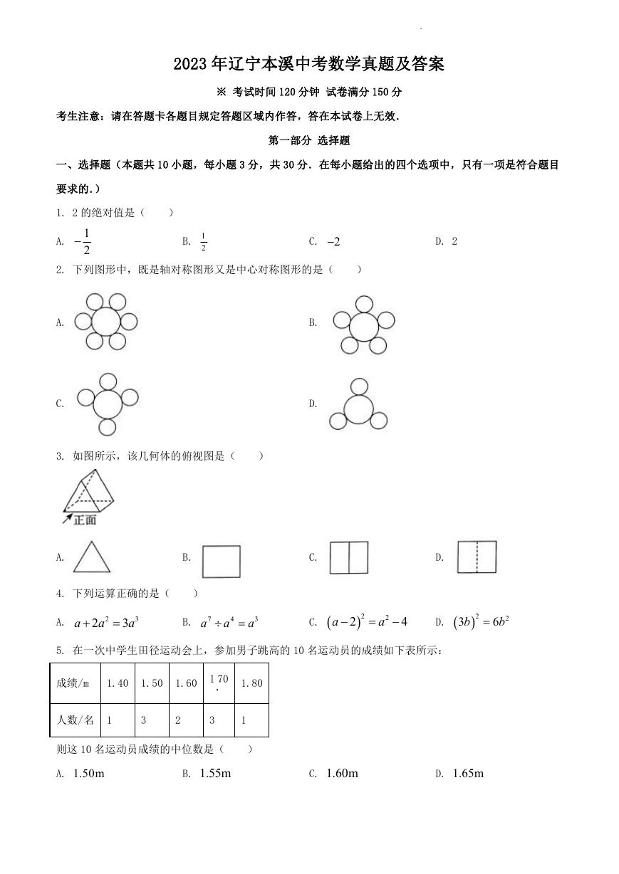 2023年辽宁本溪中考数学真题及答案.doc