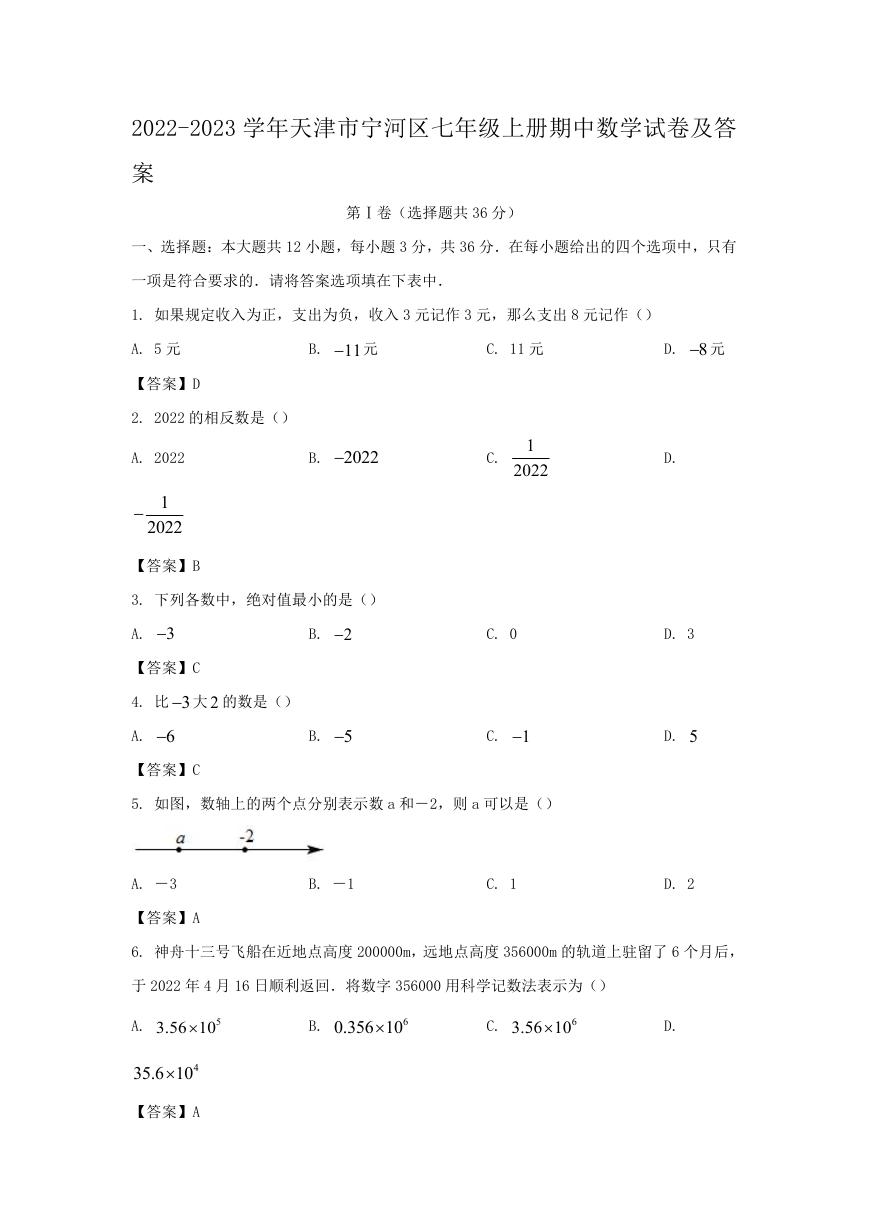 2022-2023学年天津市宁河区七年级上册期中数学试卷及答案.doc