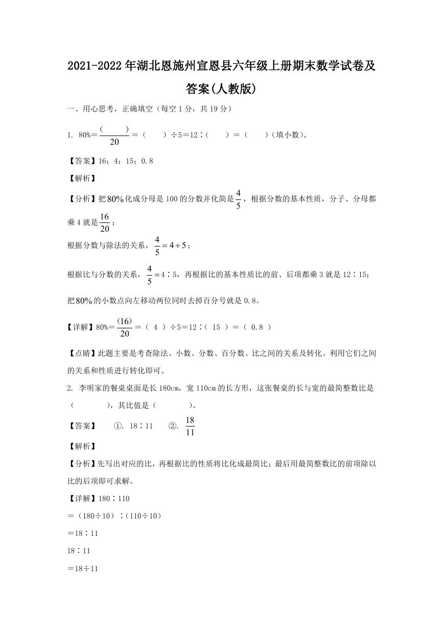 2021-2022年湖北恩施州宣恩县六年级上册期末数学试卷及答案(人教版).doc