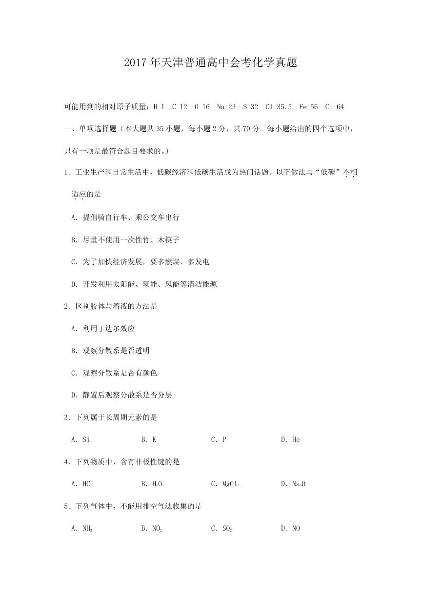 2017年天津普通高中会考化学真题.doc