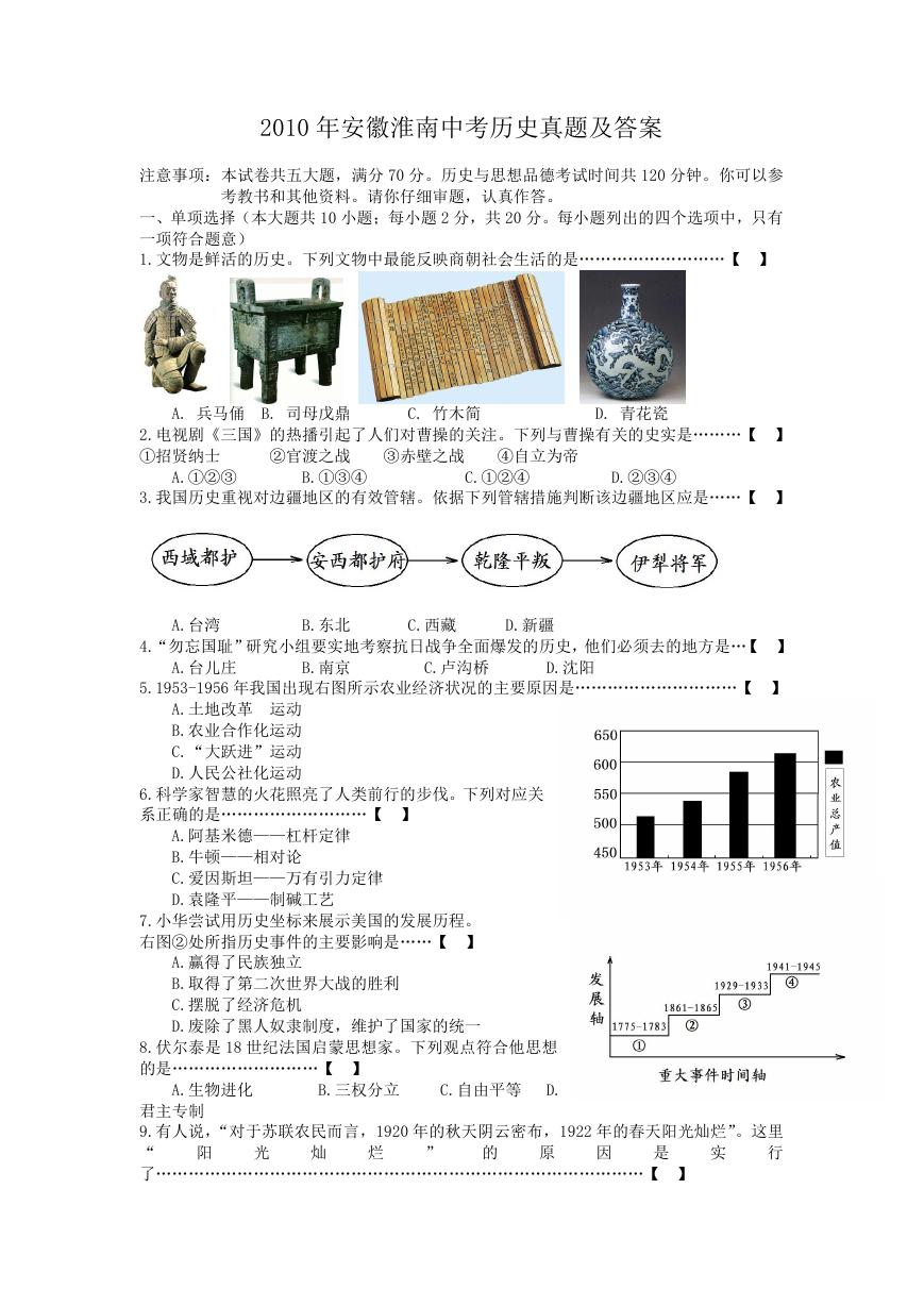 2010年安徽淮南中考历史真题及答案.doc