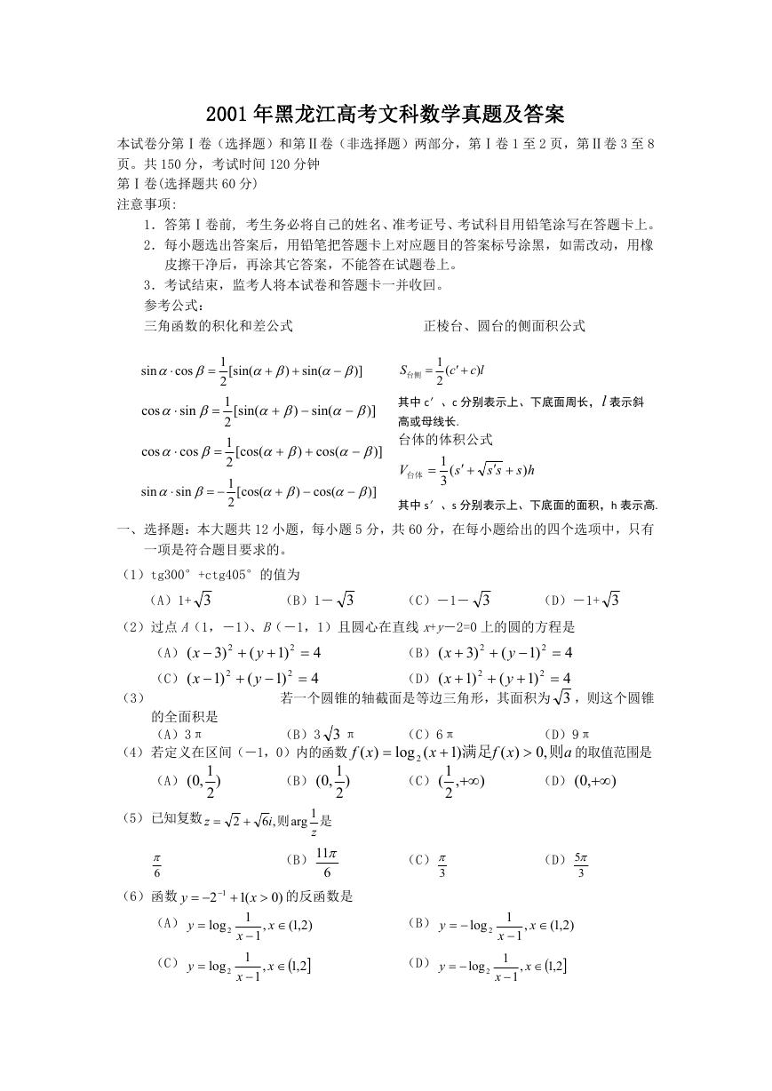 2001年黑龙江高考文科数学真题及答案.doc