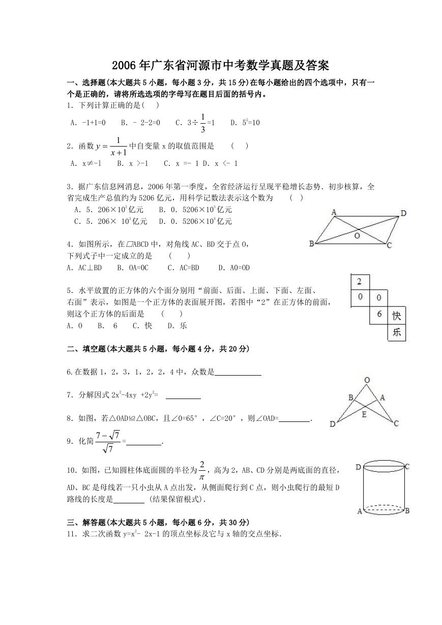 2006年广东省河源市中考数学真题及答案.doc