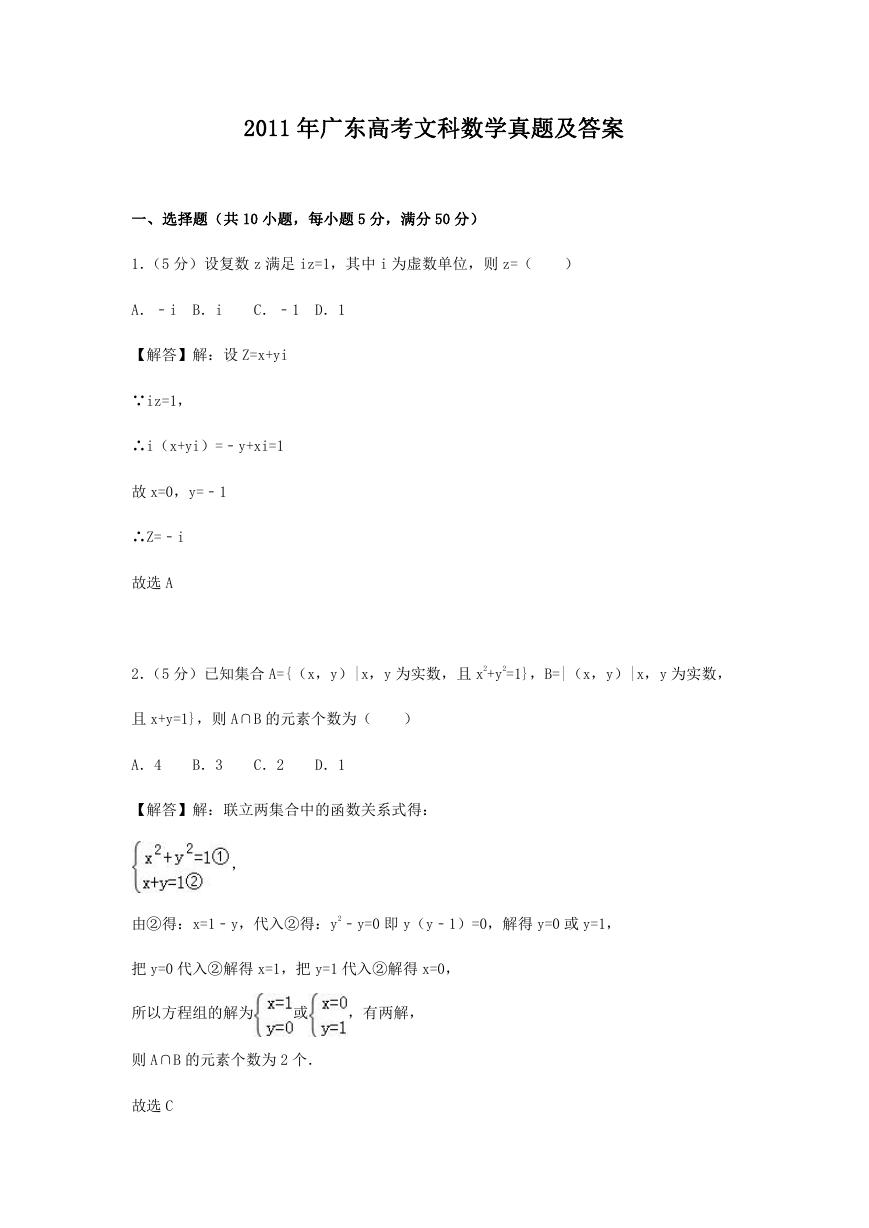2011年广东高考文科数学真题及答案.doc
