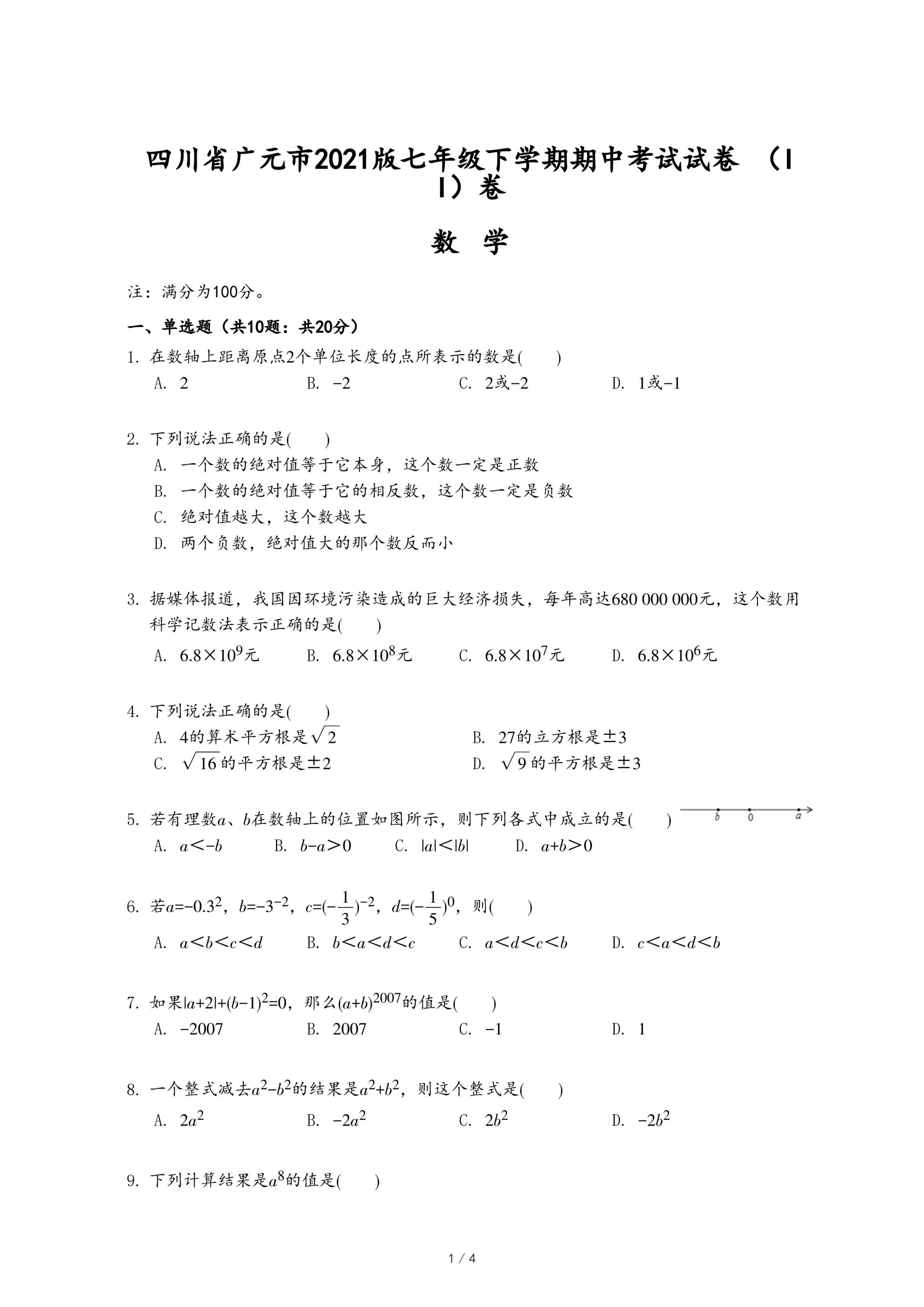 四川省广元市2021版七年级下学期数学期中考试试卷 （II）卷.pdf