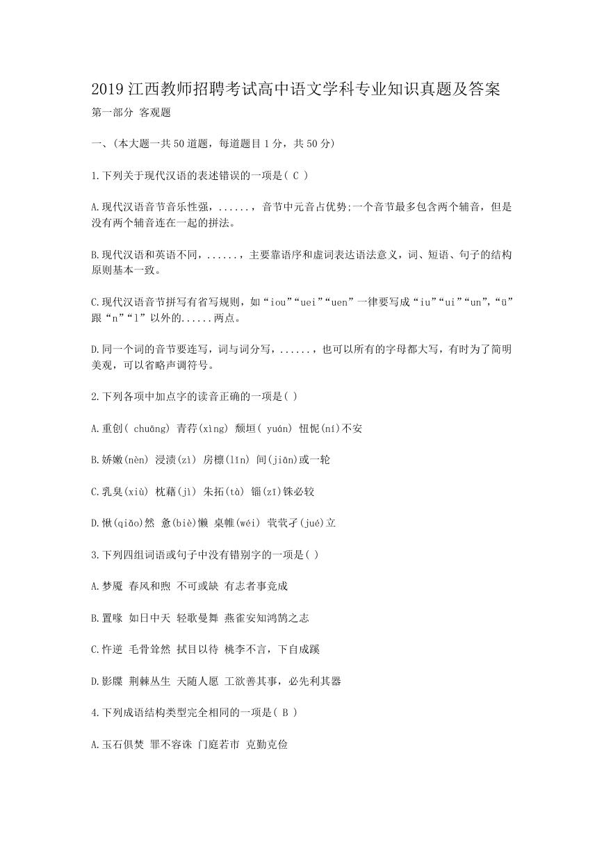 2019江西教师招聘考试高中语文学科专业知识真题及答案.doc