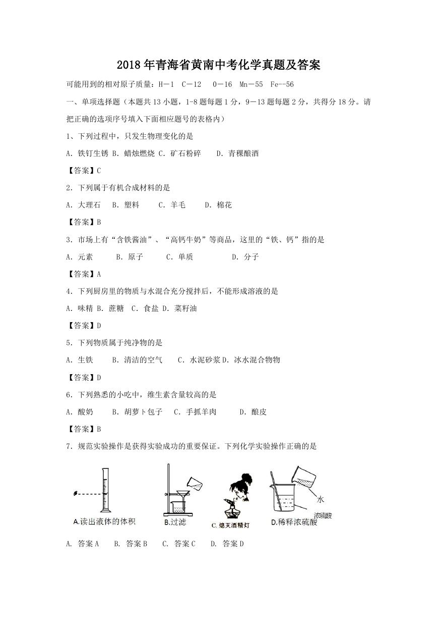 2018年青海省黄南中考化学真题及答案.doc