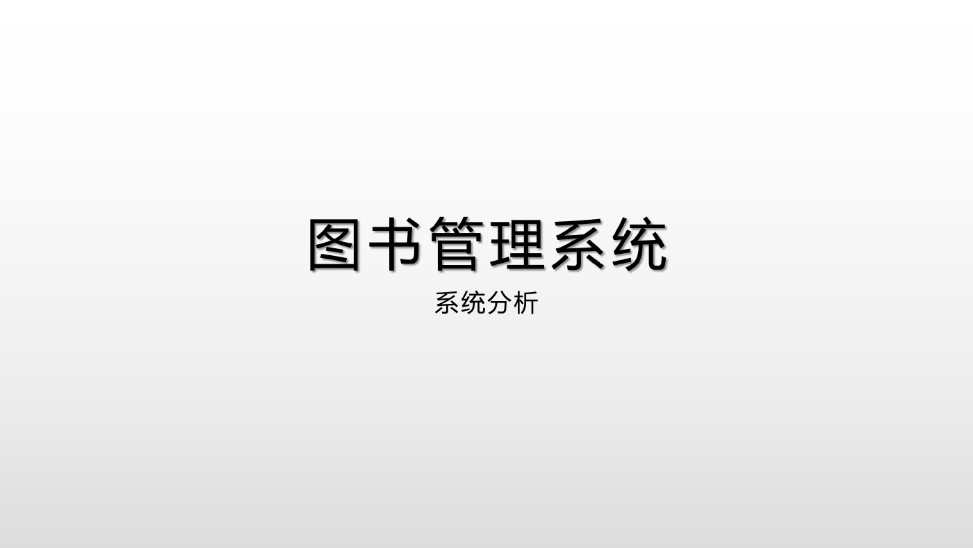 图书管理系统系统分析与设计.pptx