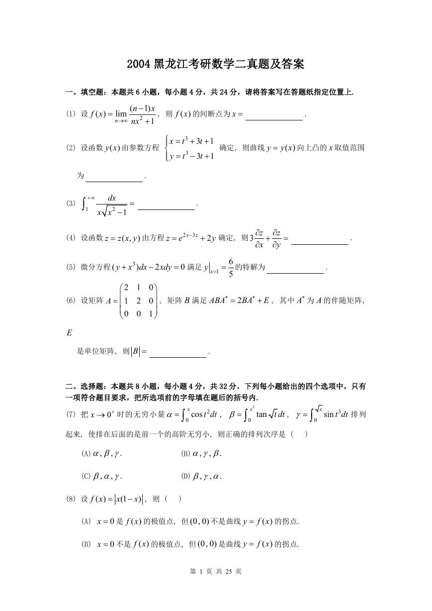 2004黑龙江考研数学二真题及答案.doc