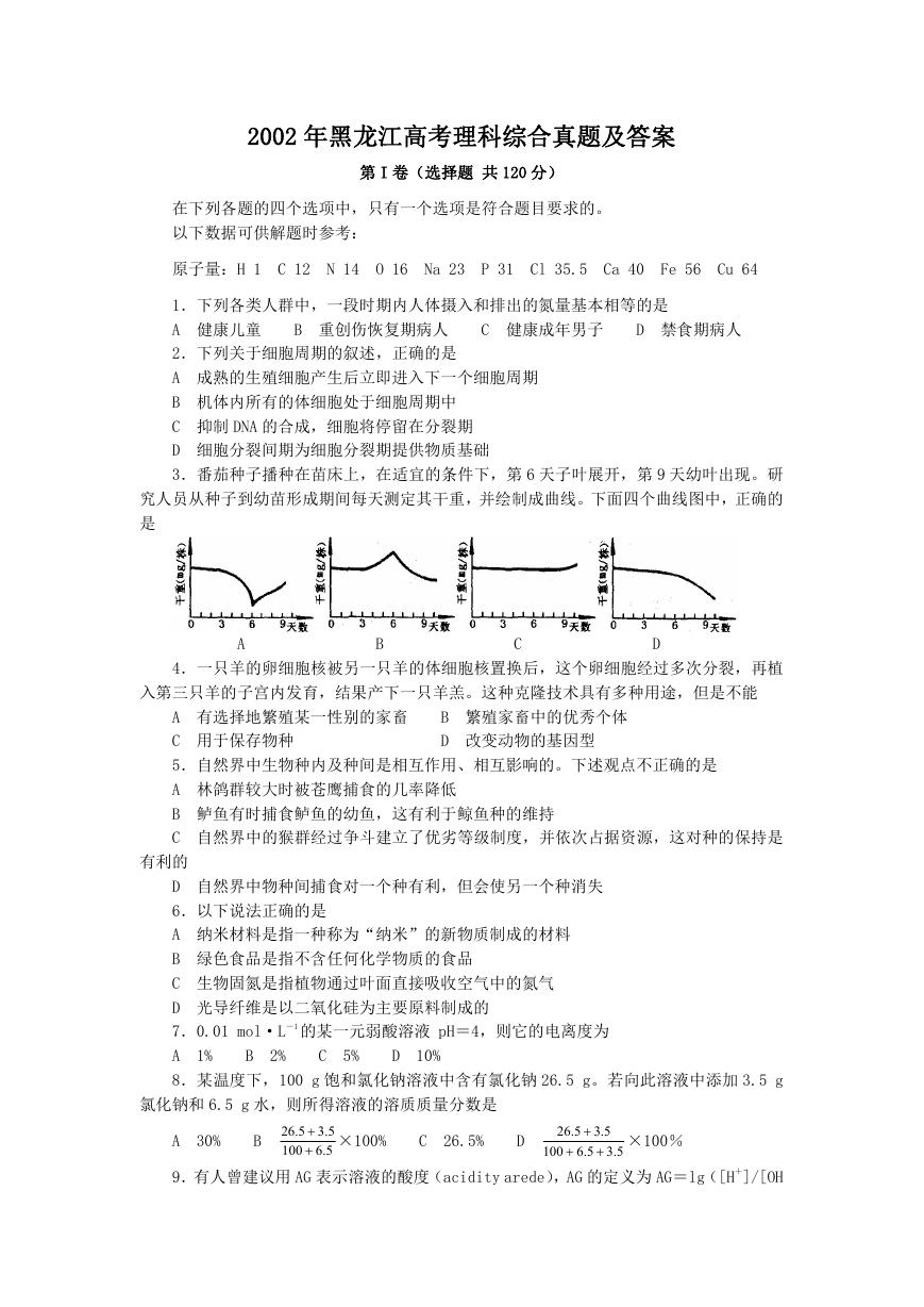2002年黑龙江高考理科综合真题及答案.doc