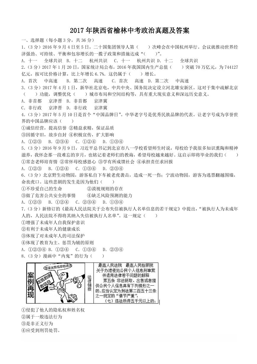 2017年陕西省榆林中考政治真题及答案.doc