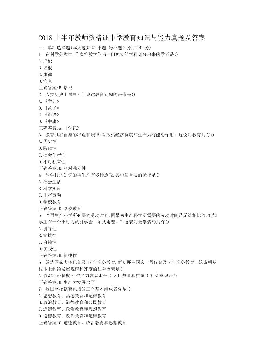 2018上半年教师资格证中学教育知识与能力真题及答案.doc