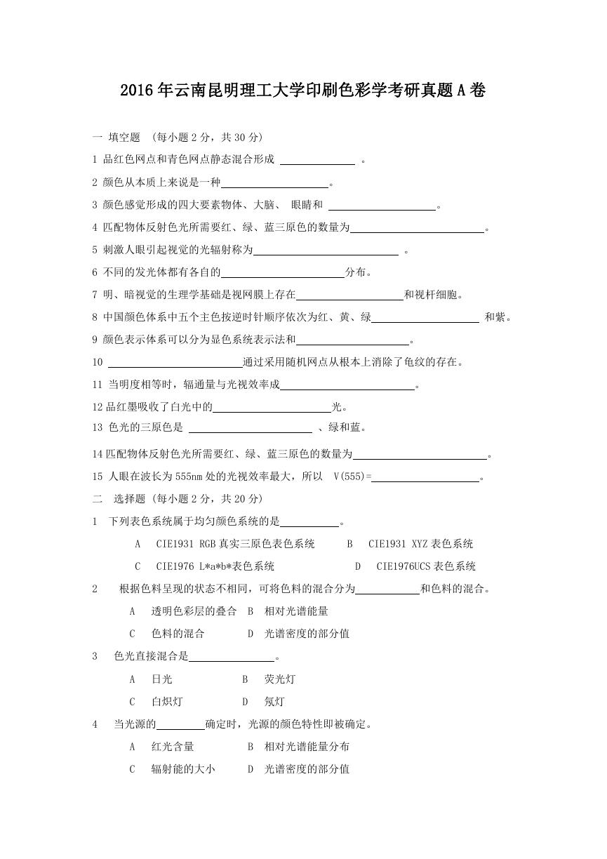 2016年云南昆明理工大学印刷色彩学考研真题A卷.doc