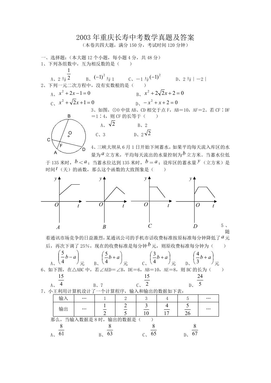 2003年重庆长寿中考数学真题及答案.doc