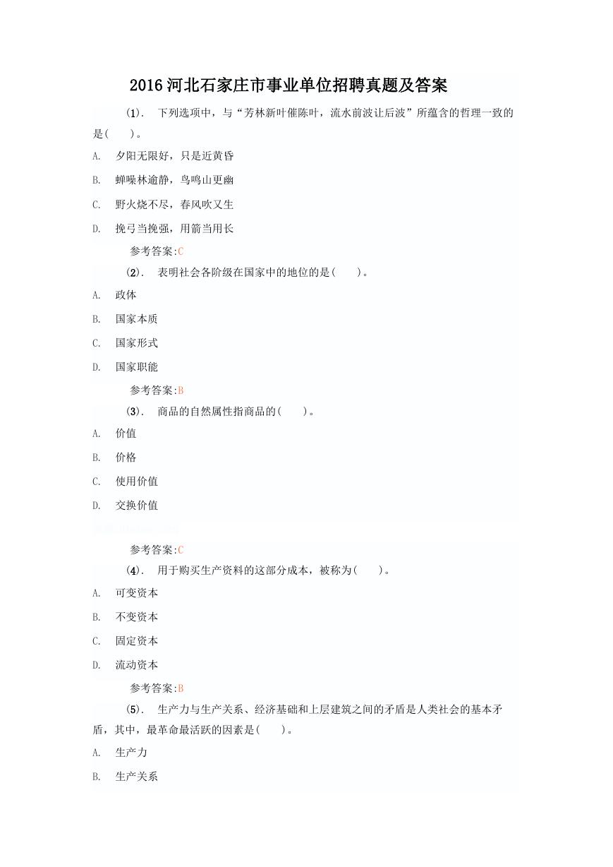 2016河北石家庄市事业单位招聘真题及答案.doc