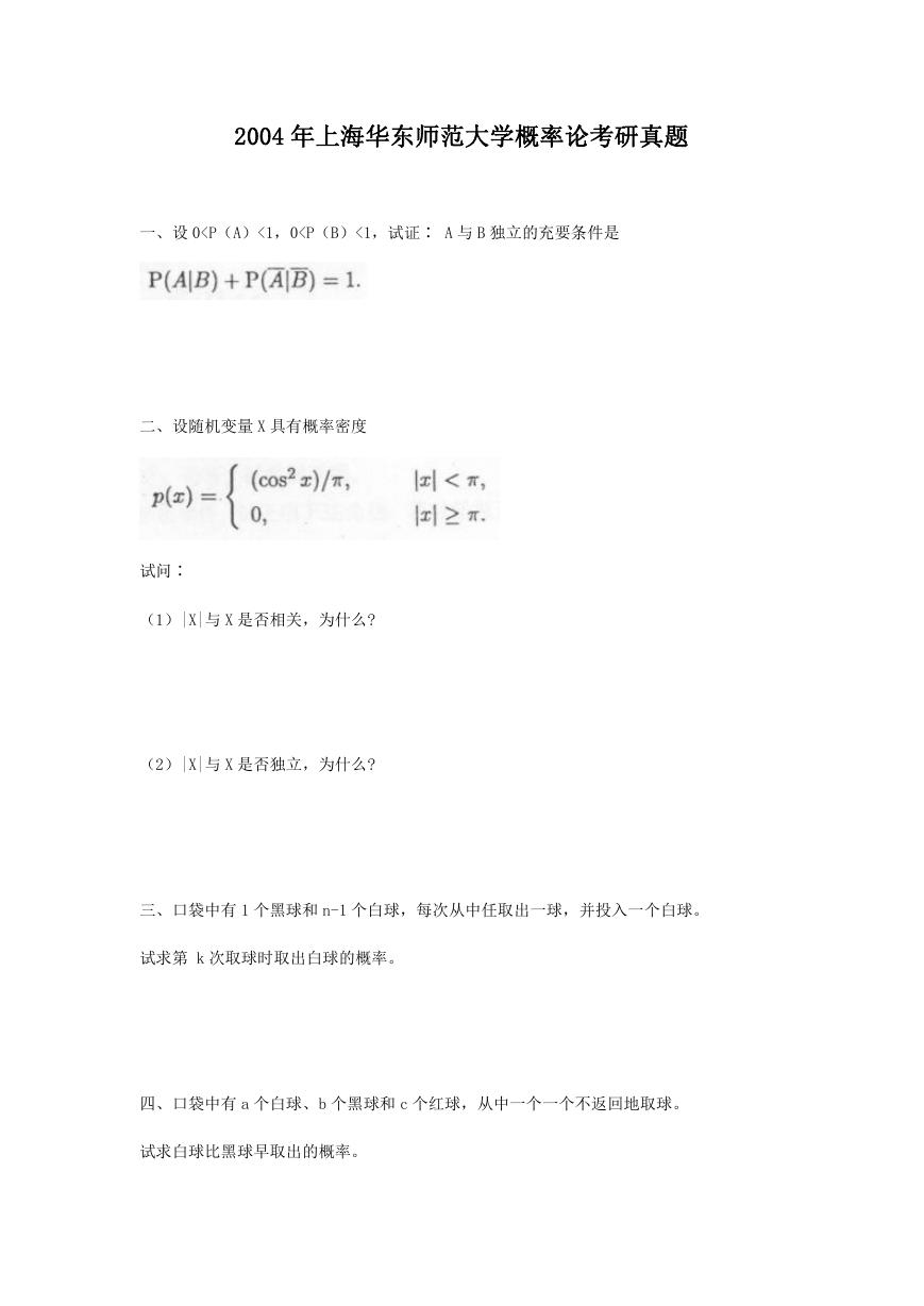 2004年上海华东师范大学概率论考研真题.doc