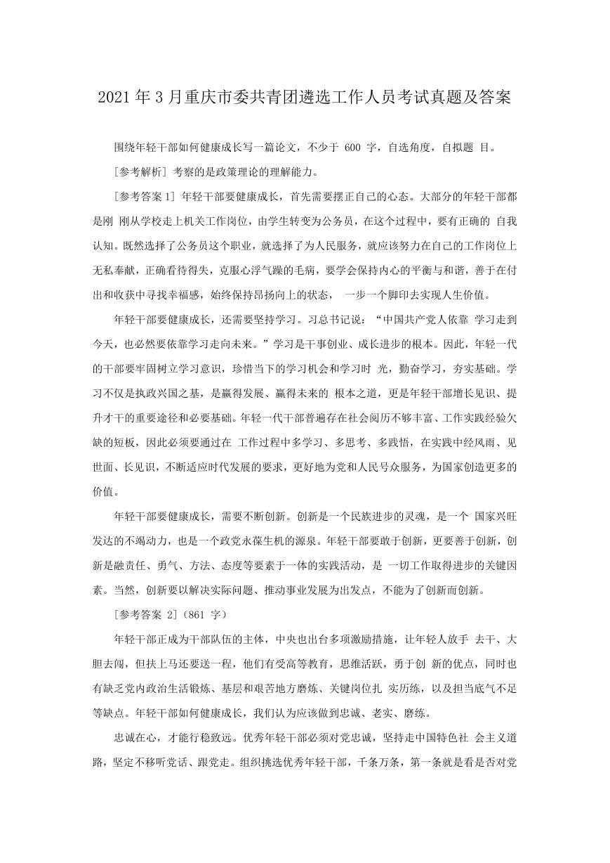 2021年3月重庆市委共青团遴选工作人员考试真题及答案.doc